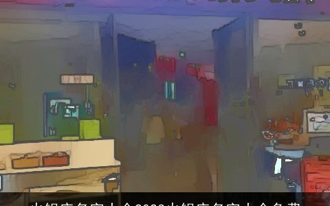 火锅店名字大全2023火锅店名字大全免费