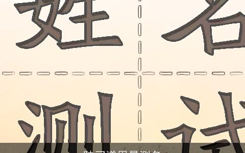 陆刁漾周易测名