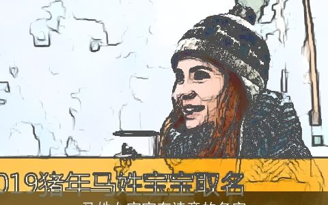 马姓女宝宝有诗意的名字