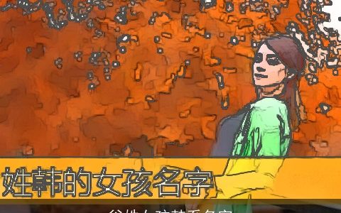 谷姓女孩韩系名字