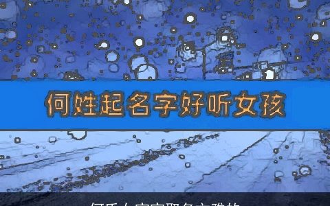 何氏女宝宝取名文雅的