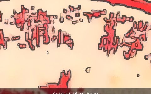 牟姓的姓氏起源