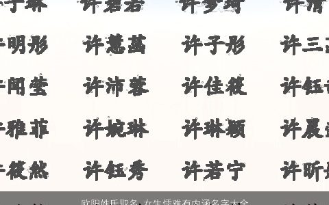 欧阳姓氏取名 女生儒雅有内涵名字大全2024 儒雅内涵的阳姓女生名字挑选