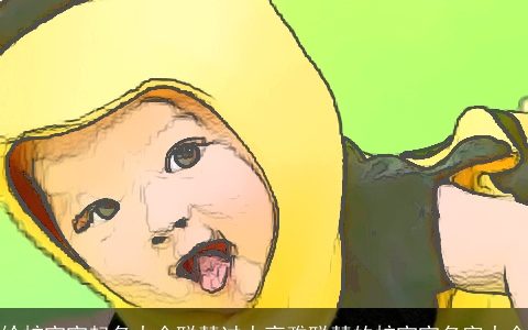 给蛇宝宝起名大全聪慧过人高雅聪慧的蛇宝宝名字大全