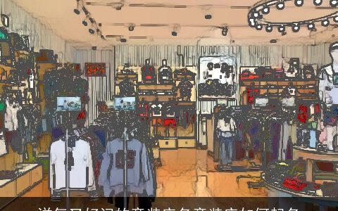 洋气又好记的童装店名童装店如何起名