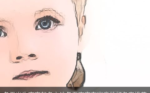 冬至出生宝宝起名方法冬至宝宝有寓意的好名字推荐