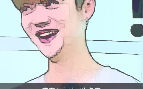 带有东方的男生名字