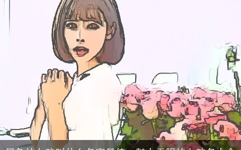 属兔的女孩叫什么名字最佳  魅力无限的女孩名大全