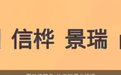 男孩子取名 这些知识必须懂