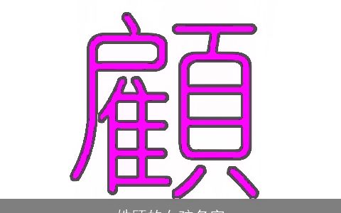 姓顾的女孩名字