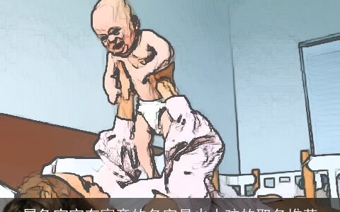 属兔宝宝有寓意的名字最火小孩的取名推荐