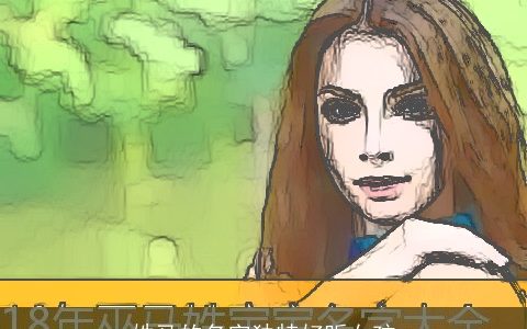 姓马的名字独特好听女孩