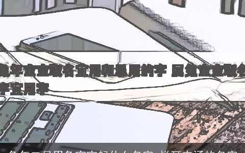 兔年二月男兔宝宝起什么名字 悦耳内涵的名字