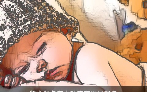 算命起名字小孩宝宝周易起名