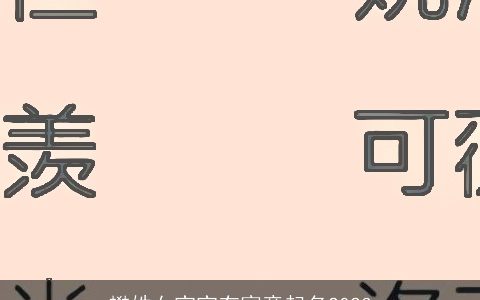 樊姓女宝宝有寓意起名2024