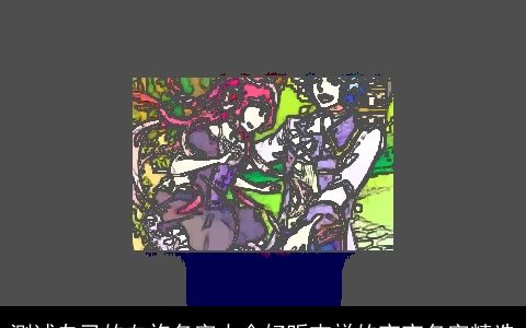 测试自己的血族名字大全好听吉祥的宝宝名字精选