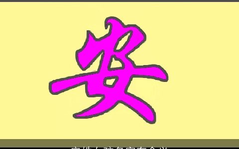 安姓女孩名字有含义