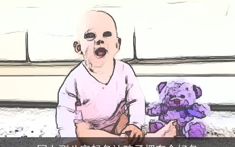 网上测八字起名让孩子拥有个好名