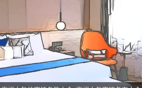 高端大气的宾馆名称大全 高端大气宾馆名字大全