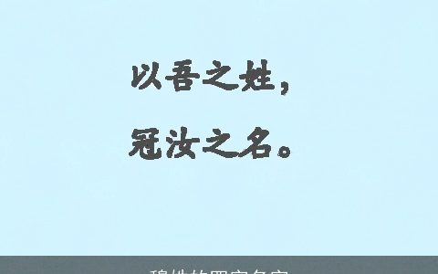 穆姓的四字名字