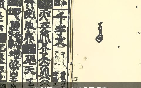 计然字文子_文子名言鉴赏