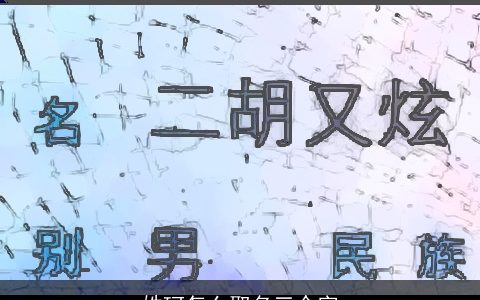 姓珂怎么取名三个字