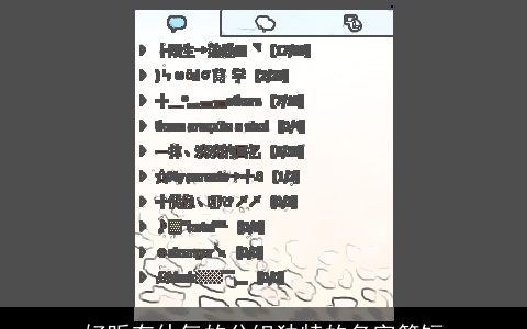 好听有仙气的分组独特的名字简短