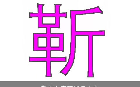 靳姓女宝宝取名大全