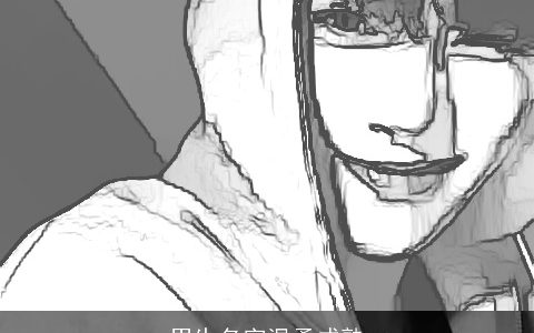 男生名字温柔成熟