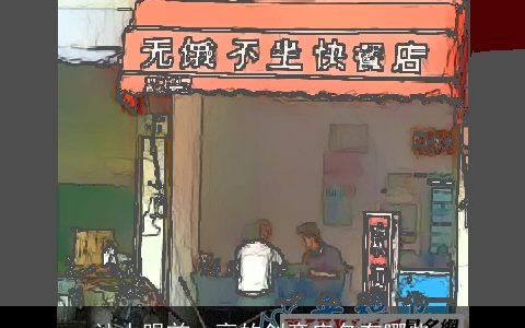 让人眼前一亮的创意店名有哪些