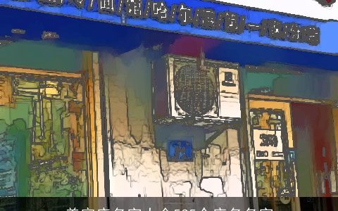 美容店名字大全535个店名名字