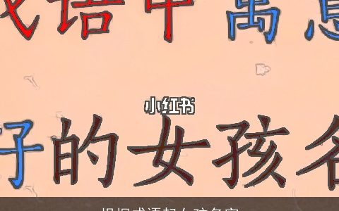 根据成语起女孩名字
