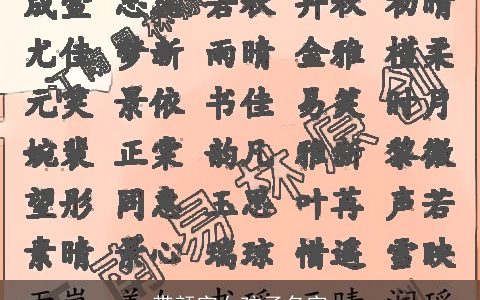 带颜字女孩子名字