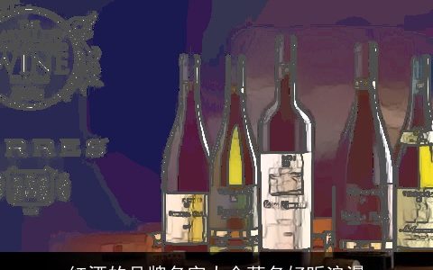 红酒的品牌名字大全著名好听浪漫