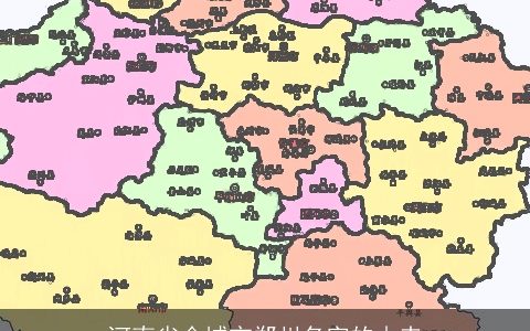 河南省会城市郑州名字的由来