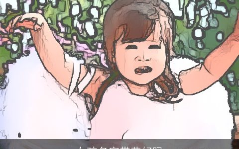 女孩名字带燕好吗