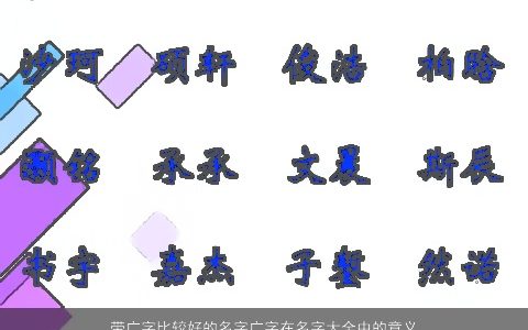 带广字比较好的名字广字在名字大全中的意义所属什么2023洋气有内涵的带广字小孩名字