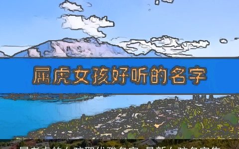 属老虎的女孩取优雅名字 最新女孩名字集