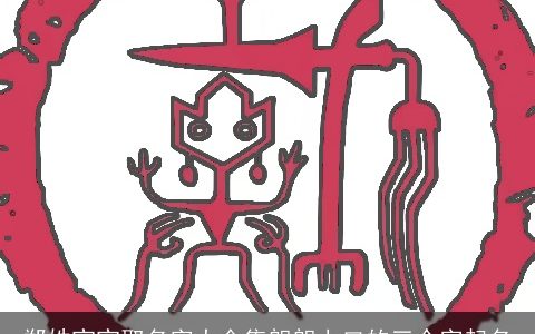 郑姓宝宝取名字大全集朗朗上口的三个字起名