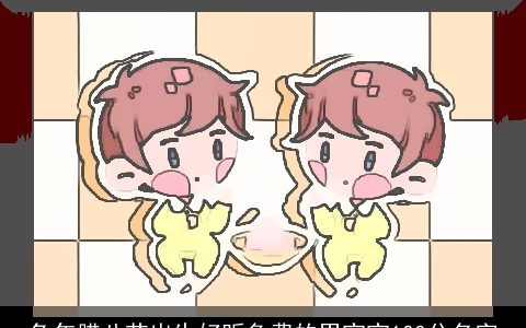 兔年腊八节出生好听免费的男宝宝100分名字