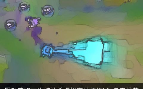 黑玫瑰将再次绽放杀爆蜗壳的妖姬LOL名字推荐