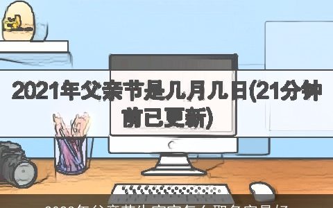 2023年父亲节生宝宝怎么取名字最好