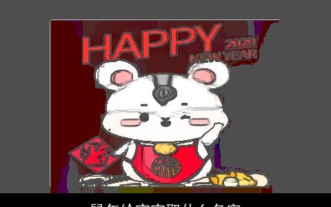 龙年给宝宝取什么名字