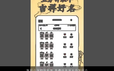 生辰八字取改名字 免费改名字大全生辰八字 2024吉利新颖的八字八字名字最新
