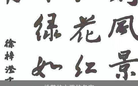 姓苏的文雅的名字