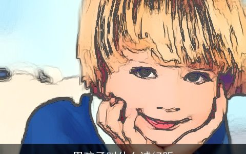 男孩子叫什么诚好听