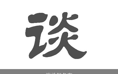 谈姓起名字