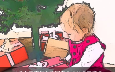 林姓女宝宝与众不同有个性的名字精选