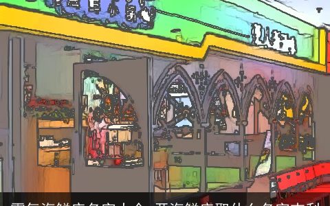 霸气海鲜店名字大全 开海鲜店取什么名字吉利