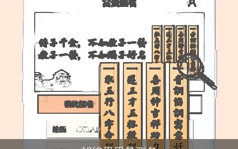 祁绵恩周易测名